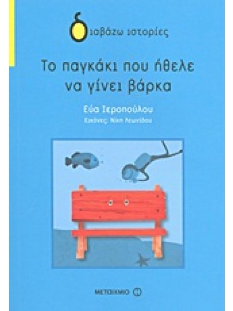 ΔΙΑΒΑΖΩ ΙΣΤΟΡΙΕΣ 7+: ΤΟ ΠΑΓΚΑΚΙ ΠΟΥ ΗΘΕΛΕ ΝΑ ΓΙΝΕΙ ΒΑΡΚΑ