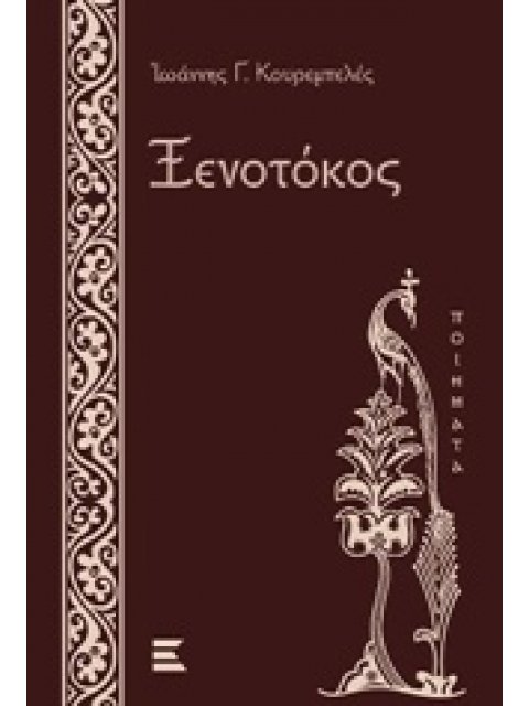 ΞΕΝΟΤΟΚΟΣ ΠΟΙΗΜΑΤΑ