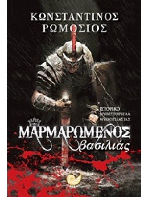 ΜΑΡΜΑΡΩΜΕΝΟΣ ΒΑΣΙΛΙΑΣ