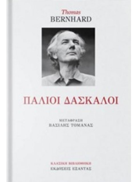 ΠΑΛΙΟΙ ΔΑΣΚΑΛΟΙ ΚΩΜΩΔΙΑ ΚΛΑΣΙΚΗ ΒΙΒΛΙΟΘΗΚΗ