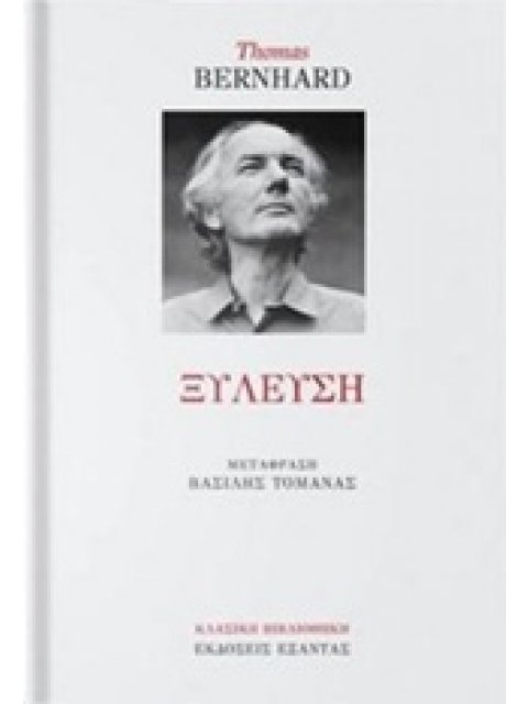 ΞΥΛΕΥΣΗ ΕΝΑΣ ΕΡΕΘΙΣΜΟΣ ΚΛΑΣΙΚΗ ΒΙΒΛΙΟΘΗΚΗ