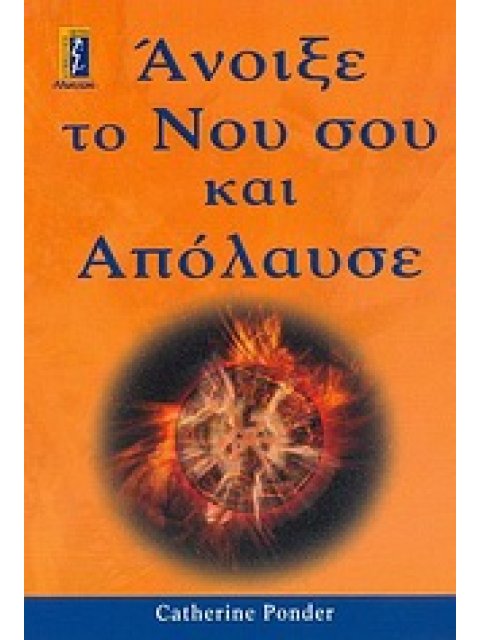 ΑΝΟΙΞΕ ΤΟ ΝΟΥ ΣΟΥ ΚΑΙ ΑΠΟΛΑΥΣΕ