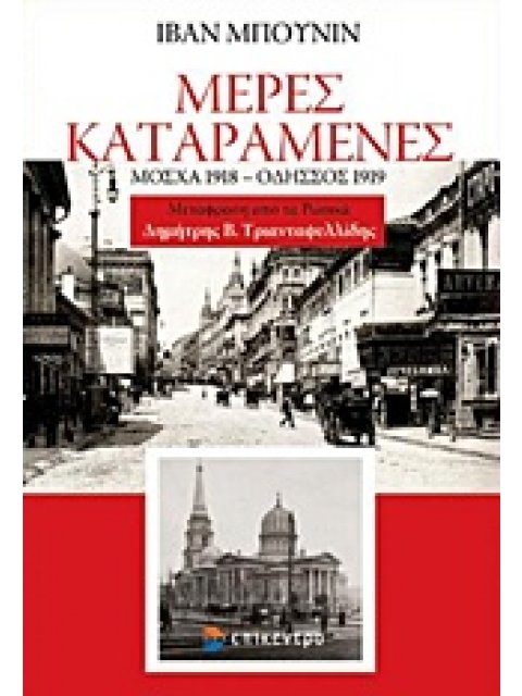 ΜΕΡΕΣ ΚΑΤΑΡΑΜΕΝΕΣ