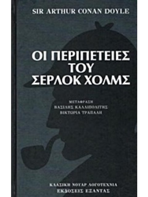 ΟΙ ΠΕΡΙΠΕΤΕΙΕΣ ΤΟΥ ΣΕΡΛΟΚ ΧΟΛΜΣ ΚΛΑΣΙΚΗ ΝΟΥΑΡ ΛΟΓΟΤΕΧΝΙΑ