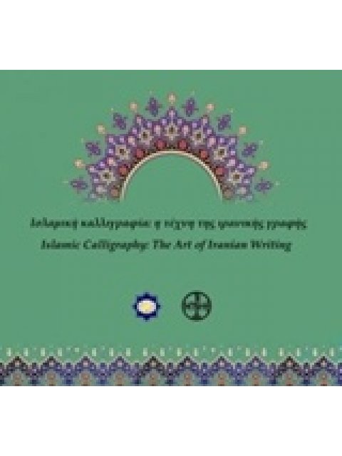 ΙΣΛΑΜΙΚΗ ΚΑΛΛΙΓΡΑΦΙΑ: Η ΤΕΧΝΗ ΤΗΣ ΙΡΑΝΙΚΗΣ ΓΡΑΦΗΣ
