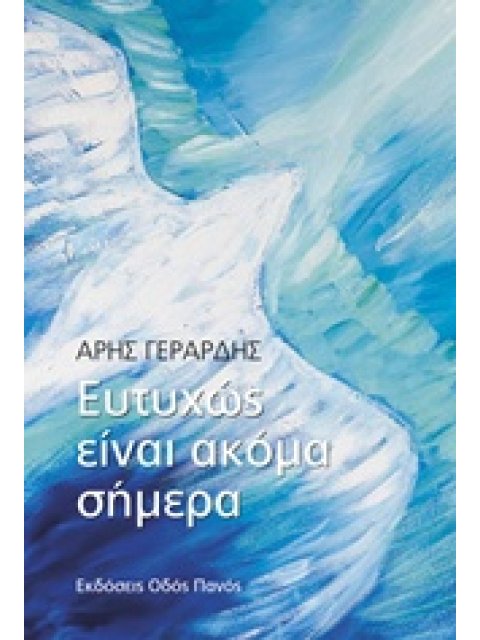 ΕΥΤΥΧΩΣ ΕΙΝΑΙ ΑΚΟΜΑ ΣΗΜΕΡΑ