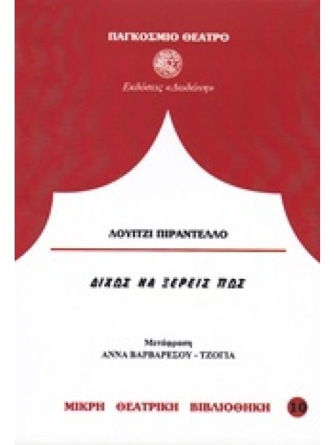 ΔΙΧΩΣ ΝΑ ΞΕΡΕΙΣ ΠΩΣ ΠΑΓΚΟΣΜΙΟ ΘΕΑΤΡΟ 2Η ΕΚΔΟΣΗ