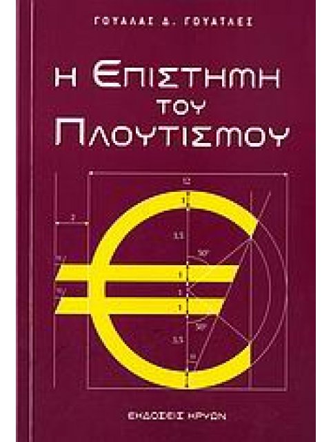 Η ΕΠΙΣΤΗΜΗ ΤΟΥ ΠΛΟΥΤΙΣΜΟΥ 2Η ΕΚΔΟΣΗ