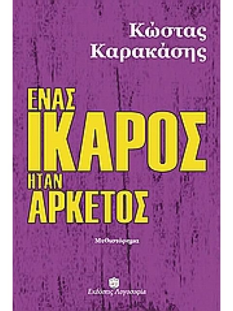 ΕΝΑΣ ΙΚΑΡΟΣ ΗΤΑΝ ΑΡΚΕΤΟΣ ΜΥΘΙΣΤΟΡΗΜΑ