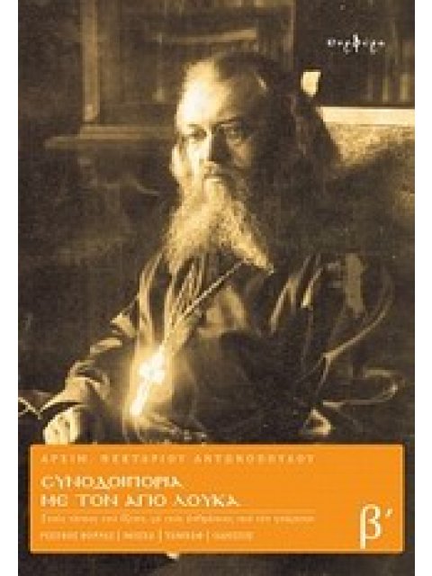 ΣΥΝΟΔΟΙΠΟΡΙΑ ΜΕ ΤΟΝ ΑΓΙΟ ΛΟΥΚΑ Β'ΤΟΜΟΣ ΣΤΟΥΣ ΤΟΠΟΥΣ ΠΟΥ ΕΖΗΣΕ, ΜΕ ΤΟΥΣ ΑΝΘΡΩΠΟΥΣ ΠΟΥ ΤΟΝ ΓΝΩΡΙΣΑΝ: Ρ