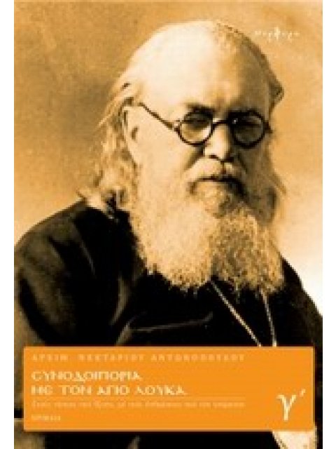 ΣΥΝΟΔΟΙΠΟΡΙΑ ΜΕ ΤΟΝ ΑΓΙΟ ΛΟΥΚΑ Γ' ΤΟΜΟΣ ΣΤΟΥΣ ΤΟΠΟΥΣ ΠΟΥ ΕΖΗΣΕ, ΜΕ ΤΟΥΣ ΑΝΘΡΩΠΟΥΣ ΠΟΥ ΤΟΝ ΓΝΩΡΙΣΑΝ: 