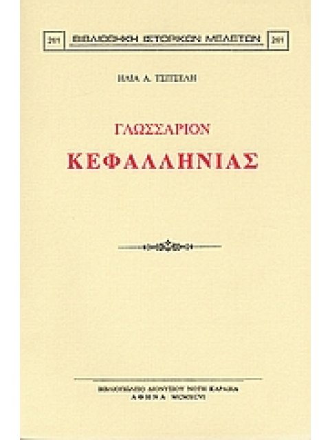 ΓΛΩΣΣΑΡΙΟΝ ΚΕΦΑΛΛΗΝΙΑΣ ΒΙΒΛΙΟΘΗΚΗ ΙΣΤΟΡΙΚΩΝ ΜΕΛΕΤΩΝ