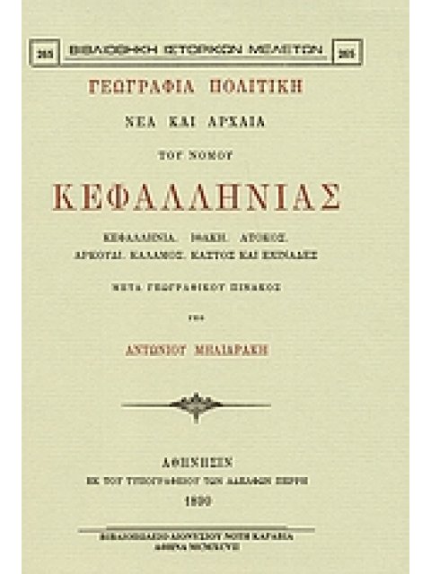 ΓΕΩΓΡΑΦΙΑ ΠΟΛΙΤΙΚΗ ΝΕΑ ΚΑΙ ΑΡΧΑΙΑ ΤΟΥ ΝΟΜΟΥ ΚΕΦΑΛΛΗΝΙΑΣ ΓΕΩΓΡΑΦΙΑ ΠΟΛΙΤΙΚΗ ΝΕΑ ΚΑΙ ΑΡΧΑΙΑ ΤΟΥ ΝΟΜΟΥ