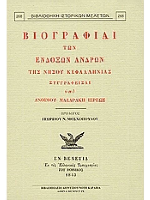 ΒΙΟΓΡΑΦΙΑΙ ΤΩΝ ΕΝΔΟΞΩΝ ΑΝΔΡΩΝ ΤΗΣ ΝΗΣΟΥ ΚΕΦΑΛΛΗΝΙΑΣ ΒΙΒΛΙΟΘΗΚΗ ΙΣΤΟΡΙΚΩΝ ΜΕΛΕΤΩΝ