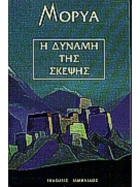 Η ΔΥΝΑΜΗ ΤΗΣ ΣΚΕΨΗΣ ΕΠΙΛΕΓΜΕΝΑ ΚΕΙΜΕΝΑ ΦΙΛΟΣΟΦΙΑ