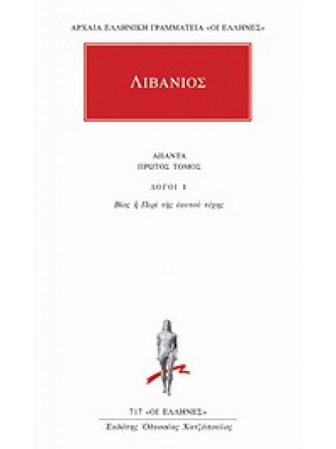 ΛΙΒΑΝΙΟΣ ΑΠΑΝΤΑ 1 ΛΟΓΟΙ 1: ΒΙΟΣ Η ΠΕΡΙ ΤΗΣ ΕΑΥΤΟΥ ΤΥΧΗΣ ΑΡΧΑΙΑ ΕΛΛΗΝΙΚΗ ΓΡΑΜΜΑΤΕΙΑ: ΟΙ ΕΛΛΗΝΕΣ