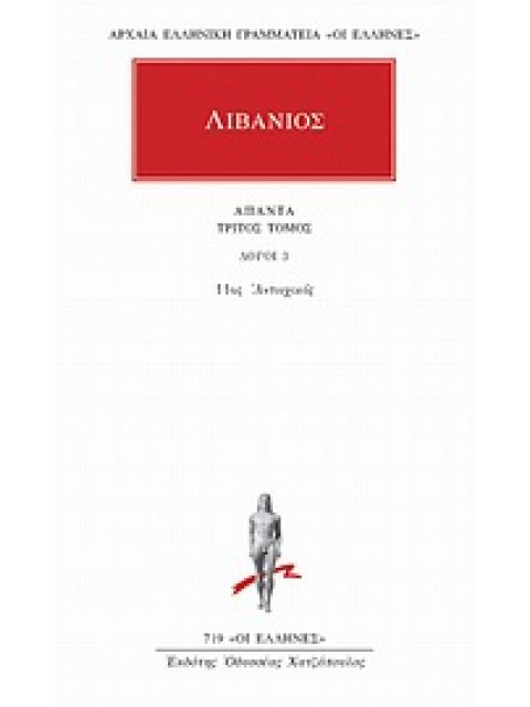 ΛΙΒΑΝΙΟΣ ΑΠΑΝΤΑ 3 ΛΟΓΟΙ 3: 11ΟΣ ΑΝΤΙΟΧΙΚΟΣ ΑΡΧΑΙΑ ΕΛΛΗΝΙΚΗ ΓΡΑΜΜΑΤΕΙΑ: ΟΙ ΕΛΛΗΝΕΣ