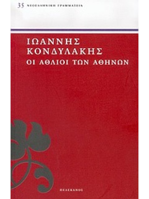 ΟΙ ΑΘΛΙΟΙ ΤΩΝ ΑΘΗΝΩΝ