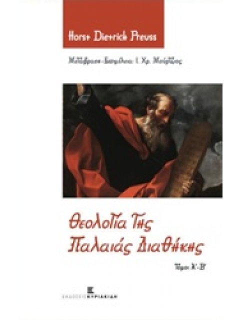 ΘΕΟΛΟΓΙΑ ΤΗΣ ΠΑΛΑΙΑΣ ΔΙΑΘΗΚΗΣ ΤΟΜ. Α' - Β'