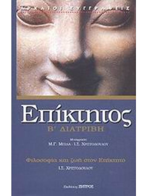 ΔΙΑΤΡΙΒΗ Β' ΑΡΧΑΙΟΙ ΣΥΓΓΡΑΦΕΙΣ 2Η ΕΚΔΟΣΗ