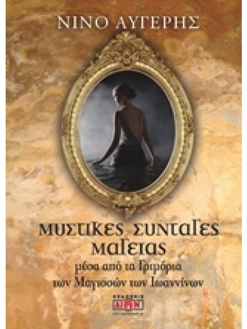 ΜΥΣΤΙΚΕΣ ΣΥΝΤΑΓΕΣ ΜΑΓΕΙΑΣ ΜΕΣΑ ΑΠΟ ΤΑ ΓΡΙΜΟΡΙΑ ΤΩΝ ΜΑΓΙΣΣΩΝ ΤΩΝ ΙΩΑΝΝΙΝΩΝ