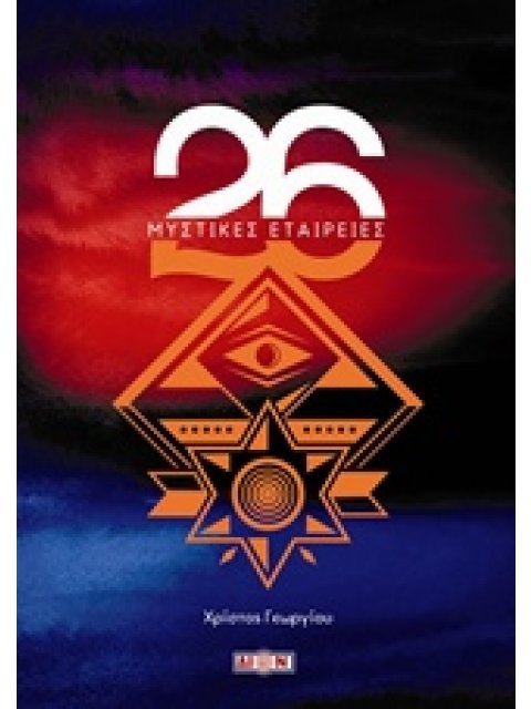 26 ΜΥΣΤΙΚΕΣ ΕΤΑΙΡΕΙΕΣ