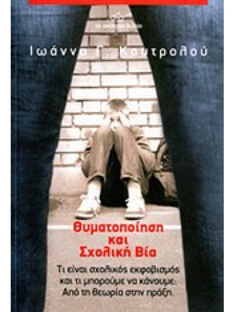 ΘΥΜΑΤΟΠΟΙΗΣΗ ΚΑΙ ΣΧΟΛΙΚΗ ΒΙΑ ΤΙ ΕΙΝΑΙ ΣΧΟΛΙΚΟΣ ΕΚΦΟΒΙΣΜΟΣ ΚΑΙ ΤΙ ΜΠΟΡΟΥΜΕ ΝΑ ΚΑΝΟΥΜΕ;: ΑΠΟ ΤΗ ΘΕΩΡΙΑ