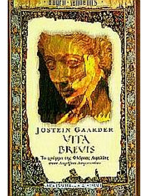 VITA BREVIS ΤΟ ΓΡΑΜΜΑ ΤΗΣ ΦΛΟΡΙΑΣ ΑΙΜΙΛΙΑΣ ΣΤΟΝ ΑΥΡΗΛΙΟ ΑΥΓΟΥΣΤΙΝΟ ΞΕΝΗ ΛΟΓΟΤΕΧΝΙΑ