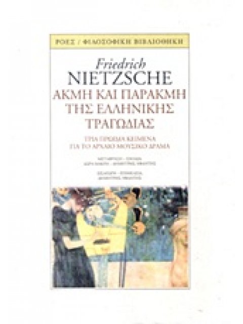 ΑΚΜΗ ΚΑΙ ΠΑΡΑΚΜΗ ΤΗΣ ΕΛΛΗΝΙΚΗΣ ΤΡΑΓΩΔΙΑΣ ΤΡΙΑ ΠΡΩΙΜΑ ΚΕΙΜΕΝΑ ΓΙΑ ΤΟ ΑΡΧΑΙΟ ΜΟΥΣΙΚΟ ΔΡΑΜΑ ΦΙΛΟΣΟΦΙΚΗ 