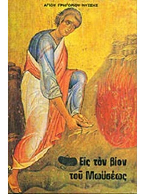 ΕΙΣ ΤΟΝ ΒΙΟΝ ΤΟΥ ΜΩΥΣΕΩΣ ΛΟΓΙΚΗ ΛΑΤΡΕΙΑ