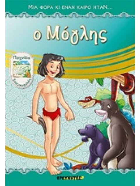 Ο ΜΟΓΛΗΣ ΜΙΑ ΦΟΡΑ ΚΙ ΕΝΑΝ ΚΑΙΡΟ ΗΤΑΝ...