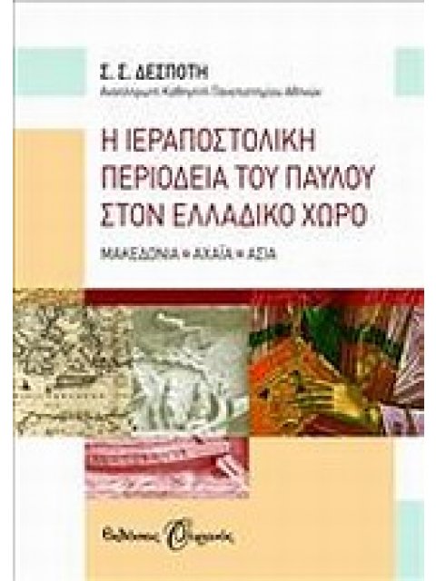 Η ΙΕΡΑΠΟΣΤΟΛΙΚΗ ΠΕΡΙΟΔΕΙΑ ΤΟΥ ΠΑΥΛΟΥ ΣΤΟΝ ΕΛΛΑΔΙΚΟ ΧΩΡΟ