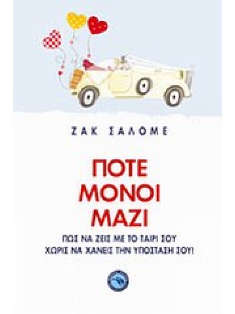 ΠΟΤΕ ΜΟΝΟΙ ΜΑΖΙ ΠΩΣ ΝΑ ΖΕΙΣ ΜΕ ΤΟ ΤΑΙΡΙ ΣΟΥ ΧΩΡΙΣ ΝΑ ΧΑΝΕΙΣ ΤΗΝ ΥΠΟΣΤΑΣΗ ΣΟΥ