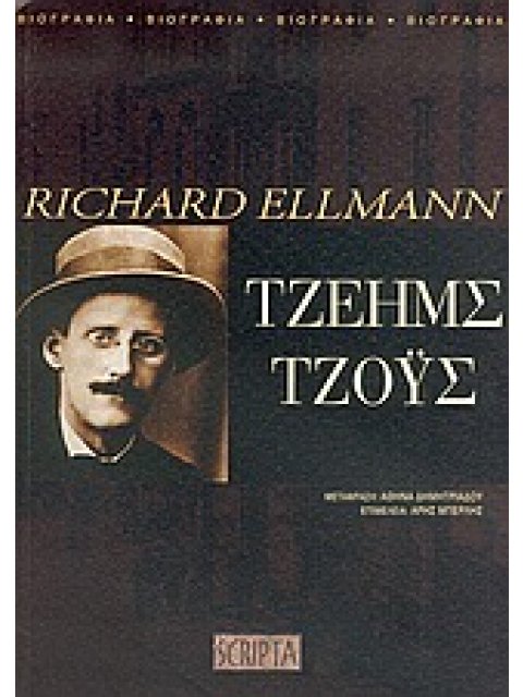 ΤΖΕΗΜΣ ΤΖΟΥΣ ΒΙΟΓΡΑΦΙΑ