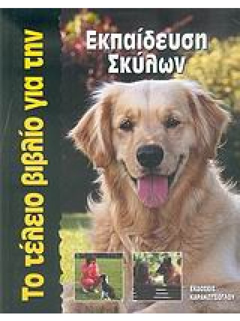 ΤΟ ΤΕΛΕΙΟ ΒΙΒΛΙΟ ΓΙΑ ΤΗΝ ΕΚΠΑΙΔΕΥΣΗ ΣΚΥΛΩΝ