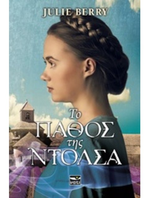 ΤΟ ΠΑΘΟΣ ΤΗΣ ΝΤΟΛΣΑ