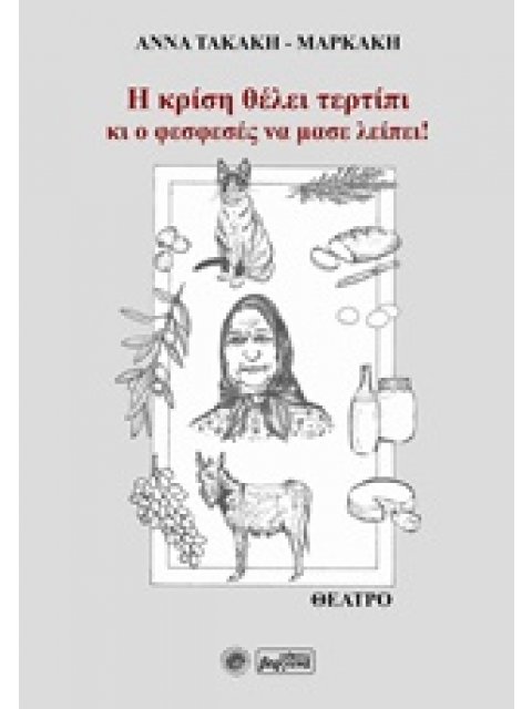 Η ΚΡΙΣΗ ΘΕΛΕΙ ΤΕΡΤΙΠΙ ΚΙ Ο ΦΕΣΦΕΣΕΣ ΝΑ ΜΑΣ ΛΕΙΠΕΙ! ΘΕΑΤΡΟ