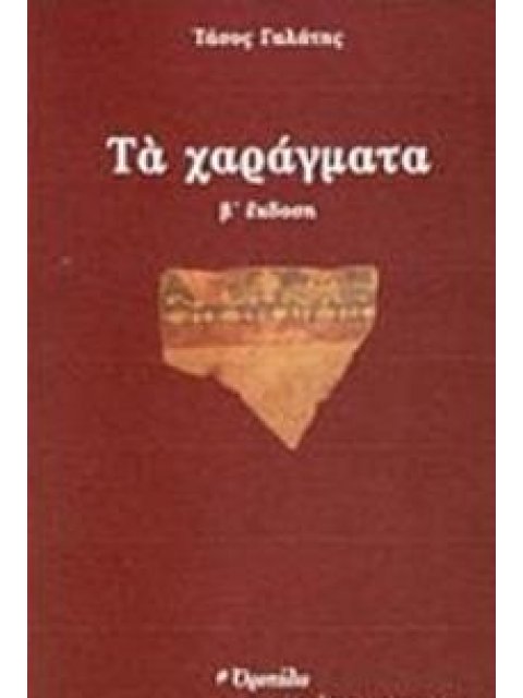 ΤΑ ΧΑΡΑΓΜΑΤΑ