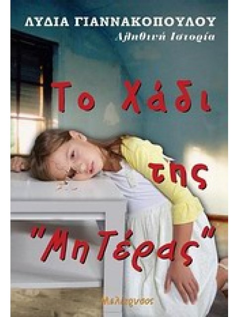 ΤΟ ΧΑΔΙ ΤΗΣ ΜΗΤΕΡΑΣ ΑΛΗΘΙΝΗ ΙΣΤΟΡΙΑ