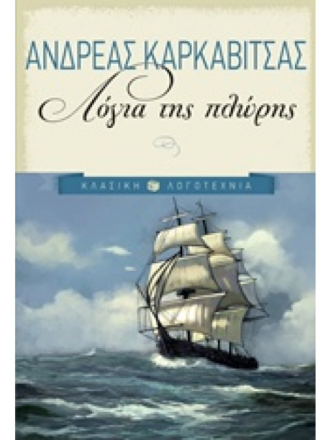 ΛΟΓΙΑ ΤΗΣ ΠΛΩΡΗΣ