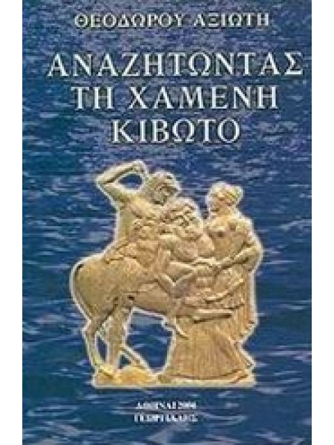 ΑΝΑΖΗΤΩΝΤΑΣ ΤΗ ΧΑΜΕΝΗ ΚΙΒΩΤΟ 2Η ΕΚΔΟΣΗ