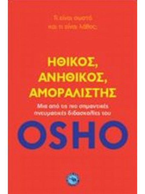 ΗΘΙΚΟΣ, ΑΝΗΘΙΚΟΣ, ΑΜΟΡΑΛΙΣΤΗΣ ΤΙ ΕΙΝΑΙ ΣΩΣΤΟ ΚΑΙ ΤΙ ΕΙΝΑΙ ΛΑΘΟΣ ΕΥ ΖΗΝ