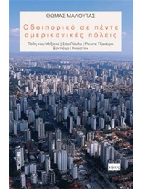 ΟΔΟΙΠΟΡΙΚΟ ΣΕ ΠΕΝΤΕ ΑΜΕΡΙΚΑΝΙΚΕΣ ΠΟΛΕΙΣ ΠΟΛΗ ΤΟΥ ΜΕΞΙΚΟΥ, ΣΑΟ ΠΑΟΛΟ, ΡΙΟ ΝΤΕ ΤΖΑΝΕΙΡΟ, ΣΑΝΤΙΑΓΟ, ΧΙΟ