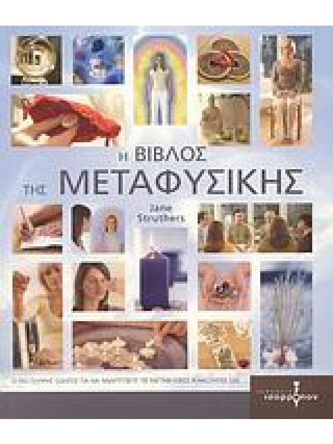 Η ΒΙΒΛΟΣ ΤΗΣ ΜΕΤΑΦΥΣΙΚΗΣ Ο ΠΙΟ ΠΛΗΡΗΣ ΟΔΗΓΟΣ ΓΙΑ ΝΑ ΑΝΑΠΤΥΞΕΤΕ ΤΙΣ ΜΕΤΑΦΥΣΙΚΕΣ ΙΚΑΝΟΤΗΤΕΣ ΣΑΣ