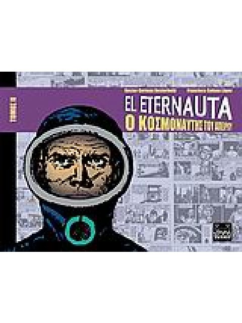 EL ETERNAUTA: Ο ΚΟΣΜΟΝΑΥΤΗΣ ΤΟΥ ΑΠΕΙΡΟΥ
