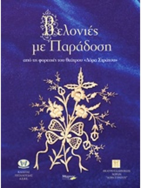 ΒΕΛΟΝΙΕΣ ΜΕ ΠΑΡΑΔΟΣΗ ΑΠΟ ΤΙΣ ΦΟΡΕΣΙΕΣ ΤΟΥ ΘΕΑΤΡΟΥ "ΔΟΡΑ ΣΤΡΑΤΟΥ"