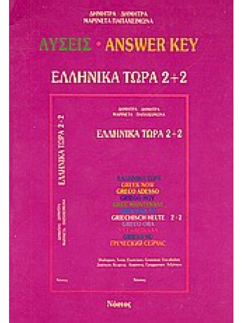 ΕΛΛΗΝΙΚΑ ΤΩΡΑ 2 + 2 KEY