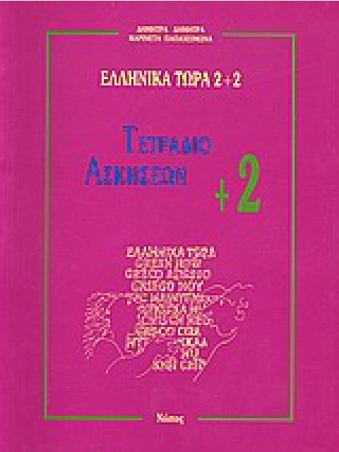 ΕΛΛΗΝΙΚΑ ΤΩΡΑ 2 + 2 ΑΣΚΗΣΕΙΣ (2+) 2Η ΕΚΔΟΣΗ