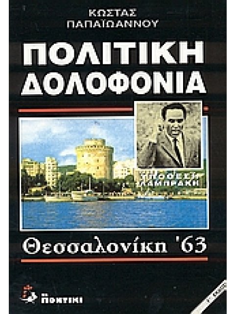 ΠΟΛΙΤΙΚΗ ΔΟΛΟΦΟΝΙΑ: ΥΠΟΘΕΣΗ ΛΑΜΠΡΑΚΗ ΘΕΣΣΑΛΟΝΙΚΗ '63 3Η ΕΚΔΟΣΗ