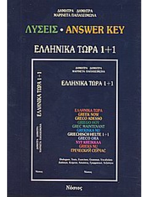 ΕΛΛΗΝΙΚΑ ΤΩΡΑ 1 + 1 KEY